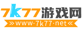 7k77游戏网，游戏攻略整理者