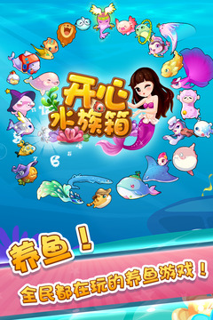 开心水族箱截图