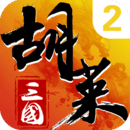  Hulai Three Kingdoms 2